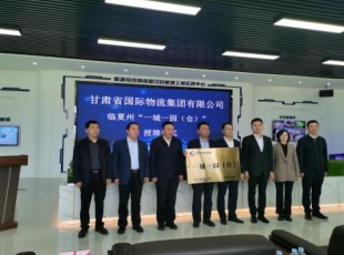 甘肃省国际物流集团有限公司与9091美高梅公司“一城一园（仓）”进行授牌典礼